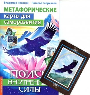 Метафорические карты для саморазвития. Поиск внутренней Силы. + карты фото книги