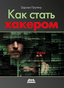 Как стать хакером фото книги