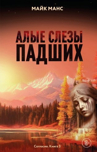 Алые слезы падших фото книги