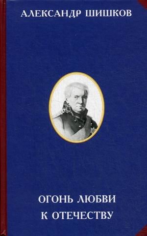 Огонь любви к Отечеству фото книги