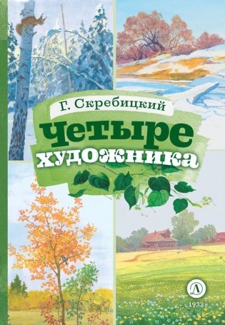Четыре художника: рассказ фото книги