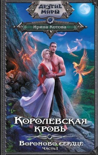 Королевская кровь. Вороново сердце. ч.1. фото книги