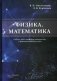 Физика. Математика. Учебник для студентов медицинских и фармацевтических вузов фото книги маленькое 2