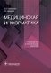 Медицинская информатика. Руководство к практическим занятиям фото книги маленькое 2
