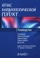 Атлас кардиологической ПЭТ/КТ. Руководство фото книги маленькое 2