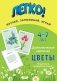 Легко! Дидактические карточки "Цветы" (4-7 лет) фото книги маленькое 3