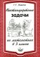 Нестандартные задачи по математике в 3 классе фото книги маленькое 2