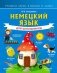Немецкий язык для школьников фото книги маленькое 2