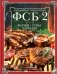 ФСБ-2, или Фарши, супы, барбекю. Самые вкусные блюда для родных и близких фото книги маленькое 2