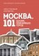 Москва: 101 здание, изменившее город. Атлас столичной архитектуры фото книги маленькое 2