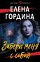 Забери меня с собой фото книги маленькое 2