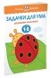 Задачки для ума. Для детей 1-2 лет фото книги маленькое 2