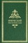 Иноческий молитвослов фото книги маленькое 2