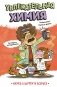 Увлекательная химия фото книги маленькое 2