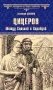 Цицерон. Между Сциллой и Харибдой фото книги маленькое 2