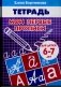 Мои первые прописи. Тетрадь для занятий с детьми 6-7 лет фото книги маленькое 2