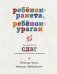 Ребенок-ракета, ребенок-ураган. Руководство по СДВГ для любящих и уставших родителей фото книги маленькое 2