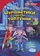 Шуршастики против топтунов фото книги маленькое 2