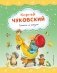 Стихи и сказки (ил. В. Канивца) фото книги маленькое 2