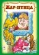 Жар-птица фото книги маленькое 2