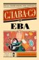 Ева фото книги маленькое 2