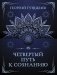 Четвертый путь к сознанию фото книги маленькое 2