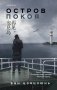 Остров Покоя фото книги маленькое 2