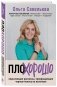 ПлоХорошо. Окрыляющие рассказы, превращающие черную полосу во взлетную фото книги маленькое 3