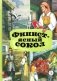 Финист - ясный сокол. Русские волшебные сказки фото книги маленькое 2