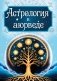 Астрология в аюрведе фото книги маленькое 2