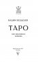 Таро. Как научиться читать фото книги маленькое 3