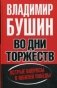 Во дни торжеств и бед народных фото книги маленькое 2
