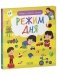 Найди и покажи, малыш. Режим дня фото книги маленькое 10
