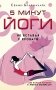 5 минут йоги не вставая с кровати. Для каждой женщины в любом возрасте фото книги маленькое 2