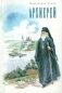 Архиерей фото книги маленькое 2
