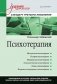 Психотерапия. Учебник для вузов. Стандарт третьего поколения фото книги маленькое 2