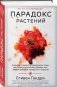 Парадокс растений. Скрытые опасности "здоровой" пищи: как продукты питания убивают нас, лишая здоровья, молодости и красоты фото книги маленькое 3