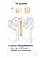 “1 из 10”: стратегия упрощения для устойчивого развития бизнеса фото книги маленькое 2