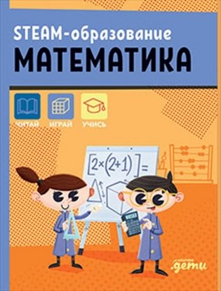 STEAM-образование: Математика фото книги