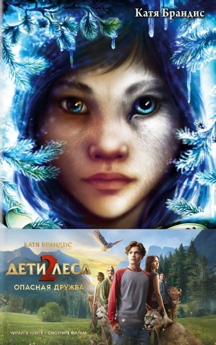 Опасная дружба + полусупер к фильму дети леса 2 фото книги