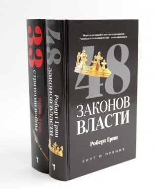 48 законов власти; 33 стратегии войны (комплект из 2-х книг) фото книги