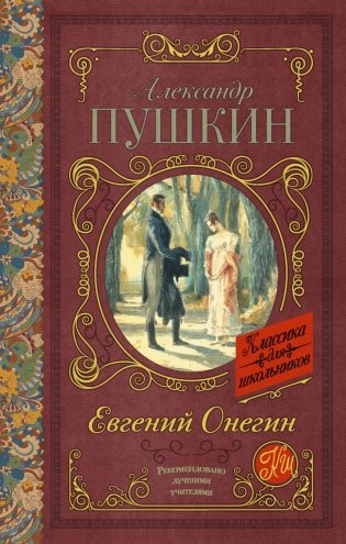 Евгений Онегин фото книги