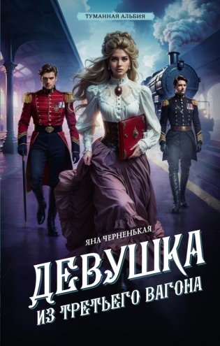 Девушка из третьего вагона фото книги
