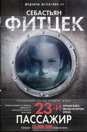 Двадцать третий пассажир фото книги