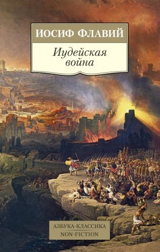 Иудейская война фото книги