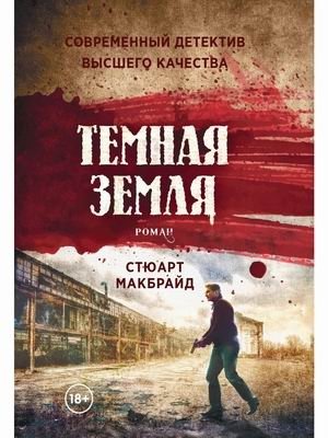 Темная земля фото книги