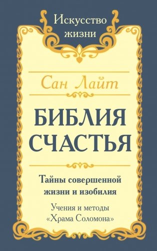 Библия Счастья. Тайны совершенной жизни и изобилия. Учение и методы "Храма Соломона" фото книги