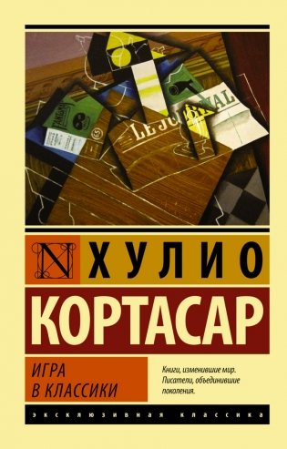 Игра в классики фото книги