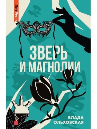 Зверь и магнолия фото книги