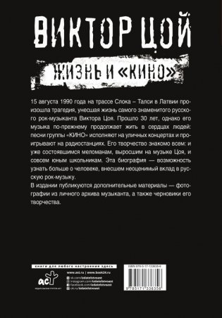 Виктор Цой. Жизнь и "Кино" фото книги 2